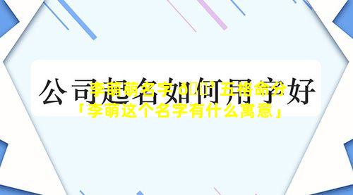 李萌萌名字 🐳 五格命分「李萌这个名字有什么寓意」